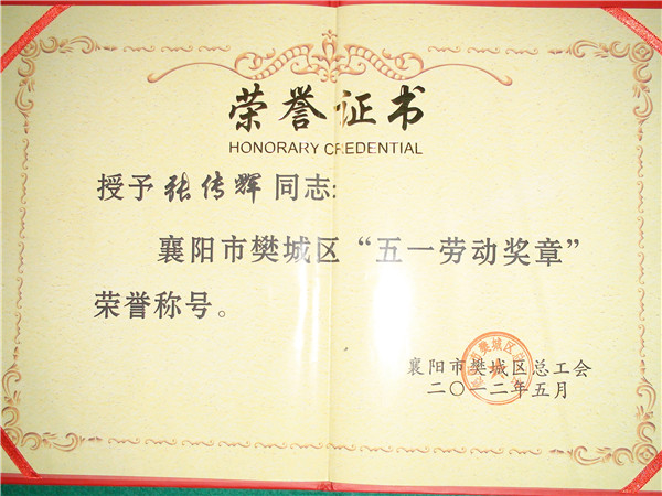 榮譽(yù)證書(shū) 五一勞動(dòng)獎(jiǎng)?wù)? alt=